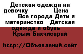 Детская одежда на девочку Carters  › Цена ­ 1 200 - Все города Дети и материнство » Детская одежда и обувь   . Крым,Бахчисарай